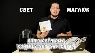 ЯRILO open dmx  контроллер для света СветМаглюк [upl. by Nithsa]