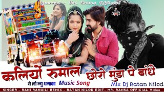 कालियों रुमालDj REMIX kaliyo RumalRani RangiliDJ RANSA REMIX SONGNEW 2024 VAIRLdjremix2024 [upl. by Lumbye]