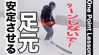 【スキー】足元を安定させるシーズンはじめのワンポイントレッスン｜Takehiro Saito [upl. by Yelnats466]