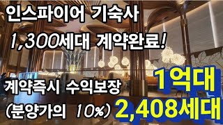 영종도 블루오션 2408세대 1억대 선착순 인스파이어 기숙사 1300개 계약완료 계약즉시 분양가의 10 수익보장 [upl. by Ahsykal424]