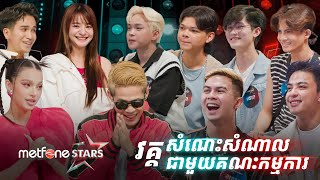 Metfone STARS l វគ្គ សំណេះសំណាលជាមួយគណៈកម្មការ [upl. by Udella]