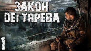 STALKER Закон Дегтярева 1 Продолжение Истории Дегтярева [upl. by Geehan785]