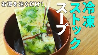 【作り置き】冷凍スープストックの作り方～ねぎ塩しょうがスープ編～ [upl. by Ahtela]