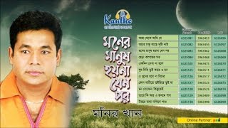 Monir Khan  Moner Manush Hoyna Jeno Por  মনের মানুষ হয়না যেন পর  Full Audio Album [upl. by Novihs624]