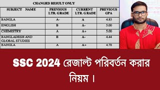 বোর্ড চ্যালেঞ্জের নিয়ম SSC 2024  board challenge korar niyom ssc 2024 [upl. by Okram]