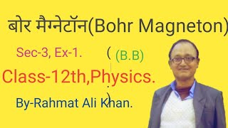 बोर मैग्नेटॉनBohr Magneton Class12thPhysics [upl. by Benton]