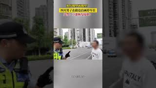 想停哪裏畫哪裏？四川男子在路邊自畫停車位，交警：立即恢復原狀！神操作 新聞 真實事件 shorts [upl. by Leugim]