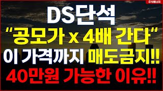 DS단석 quot공모가 4배 간다quot 이 가격까지 매도 금지 40만원 가능한 이유 DS단석청약 [upl. by Froehlich]