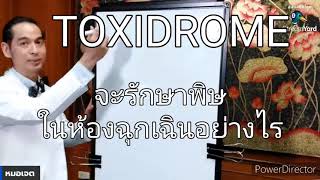 TOXIDROME สารพิษจัดมาเป็นกลุ่ม ในห้องฉุกเฉิน อธิบายด้วยภาพวาด [upl. by Maryn]