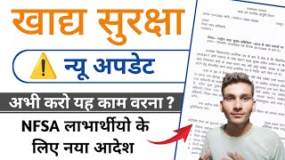 खाद्य सुरक्षा योजना न्यू अपडेट  NFSA लाभार्थियों के लिए नया आदेश जारी New Notice by food department [upl. by Eislrahc]