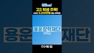 고3 주목 대학 4년간 3200만원 받는 법 [upl. by Adnarim]