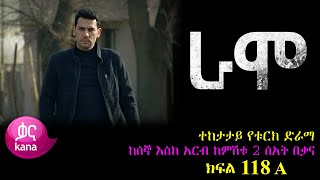 ክፍል መቶ አስራ ስምንት  RAMO part 118  ራሞ ክፍል 118 kana tv [upl. by Lateehs]