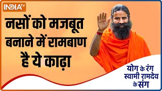 Superfood for Varicose Veins नसों को मजबूत करने के लिए रामबाण है ये काढ़ा  Swami Ramdev Yoga Tips [upl. by Herzog]