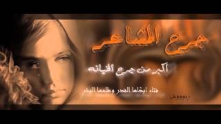 جرح المشاعر اكبر من جرح الخيانه [upl. by Vescuso492]