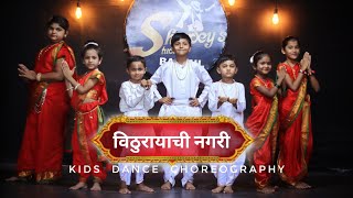 Vithu Rayachi Nagari Dance Choreography Kids Varkari बाल वारकरी नृत्य। Vithhal Dance Best Song As [upl. by Hayse]