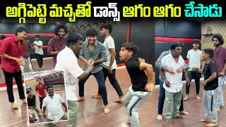 అగ్గి పెట్టే మచ్చ తో Dance🕺 ఆగం ఆగం చేశాడు aggipettemacha [upl. by Waring459]