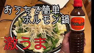 『 ホルモン鍋 』 野菜たっぷりレシピ ハリマやき肉のたれで作る最強レシピです。 [upl. by Amr274]