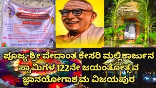 ಪೂಜ್ಯ ಶ್ರೀ ಮಲ್ಲಿಕಾರ್ಜುನ ಸ್ವಾಮಿಗಳ122ನೇ ಜಯಂತೋತ್ಸವ ಜ್ಞಾನಯೋಗಾಶ್ರಮ ವಿಜಯಪುರjnanayogashrama vijayapura [upl. by Asennav548]