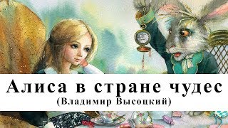 Алиса в стране чудес  Владимир Высоцкий  Аудиокнига [upl. by Ylenaj]