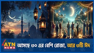 আসছে ৩০ এর বেশি রোজা আর ৩টি ঈদ  Ramadan Update  Eid Festival  ATN News [upl. by Chappell]