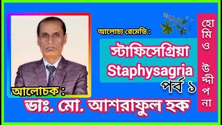 স্ট্যাফিসেগ্রিয়া  Staphysagri  পর্ব ১  part 1  ডা মো আশরাফুল হক  Dr Asraful Hoque [upl. by Ben]