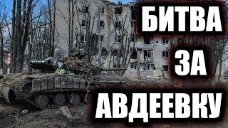 Битва за Авдеевку Как Россия штурмовала украинскую quotЛинию Мажиноquot [upl. by Nanji]