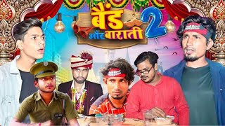 Band Aur Baraati 2  बैंड और बाराती 2  Mani Meraj Vines [upl. by Annawaj]