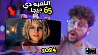 اضخم 20 لعبه بحجم كبير للاندرويد والايفون لن تتوقعها🔥Top 20 Biggest Games for Mobile 2024 [upl. by Benjy721]