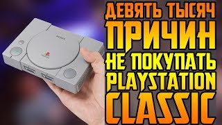 PS CLASSIC 9000 РУБЛЕЙ ЗА БЕСПЛАТНЫЙ ЭМУЛЯТОР [upl. by Twila319]