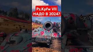 PzKpfw VII  Стоит ли качать тапок в 2024 [upl. by Enomal]