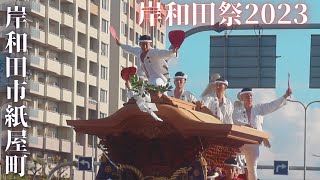 令和5年紙屋町だんじり祭Kamiyacho Danjiri Festival [upl. by Franciscka]