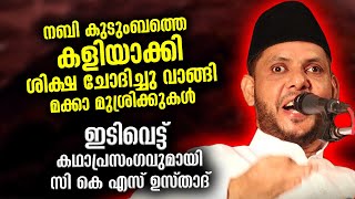 നബിസ്വയുടെ കുടുംബത്തെ കളിയാക്കി പണിവാങ്ങി മക്കാ മുശ്രിക്കുകൾ  CKS Moulavi Badar Kathaprasangam [upl. by Neelyaj]