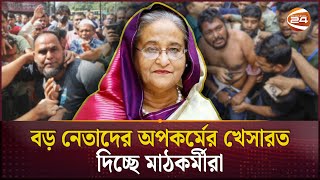 বাস্তবতা মানতে পারছে না আওয়ামী লীগ  Awami League  Sheikh Hasina  Channel 24 [upl. by Yatzeck]