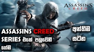 ASSASSINS CREED 1 SINHALA GAMEPLAY  FINAL [upl. by Llenel]