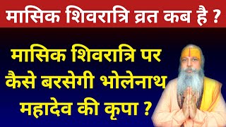 मासिक शिवरात्रि व्रत कब है  मासिक शिवरात्रि पर कैसे बरसेगी भोलेनाथ महादेव की कृपा [upl. by Ateuqahs]