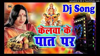 CHHATH PUJA SPECIAL DJ SONG KELWA KE PATH PAR SARDA SINHA CHHATH PUJA SONG 2019 [upl. by Resee]