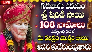 LIVE గురువారం షిర్డీ సాయి 108 నామాలు వింటే మీ కష్టాలన్నీ తొలగిపోతాయి  Sai Baba [upl. by Noirret]