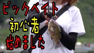 【釣りガール】初めてのベイトリールをビックベイトで覚える【虫くん女子ch】 [upl. by Jegger]