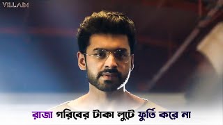 আমার মারামারি ভাল লাগে না  Villain  Ankush Hazra  Mimi Chakraborty  SVF Ekush [upl. by Ynnob]