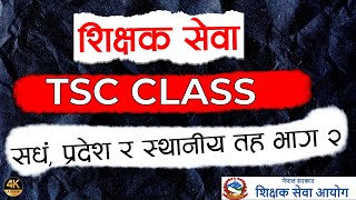 भाग ०२ TSC BADUWA CLASS PROVINCES LOCAL LEVEL  ExamOriented Class  tsc tscnepal [upl. by Yelkrab239]