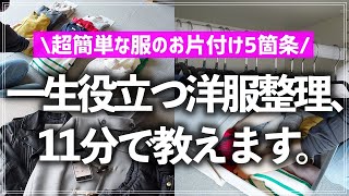 【プロが11分で教える】服が散らかるお悩み、これでスッキリ解決！超簡単な洋服整理のコツ5箇条を分かりやすく解説します [upl. by Korwun]