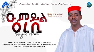 ዑምይል ዐረቢ umyul arebimadih kalifa MohammedNew Ethiopian menzumaalfaruq duet [upl. by Delphina114]