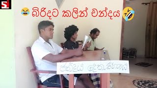 mrawillaබිරිදට කලින් චන්දයfunny video [upl. by Garcia]