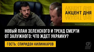 Новый план Зеленского и тренд смерти от Залужного что ждет Украину Спиридон Килинкаров [upl. by Claresta578]