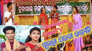 Tinku tingalu amp Mili ComedyChudakhai Loka mohasavSambalpuri AnandTVChudakhai Dangar jatraAnandTV [upl. by Jenica]