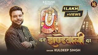 Dar Jhandewali Da  Kuldeep Singh  New Punjabi Devi Bhajan 2024  Full 4K Video [upl. by Gavrilla]