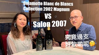 《香檳小知識》Salon 2007 vs Champagne Delamotte Blanc de Blancs Collection 2002 Magnum PMPMsLifestyle [upl. by Tani771]