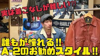 【A2フライトジャケット】実は着こなしが難しい⁈誰もが憧れるA2タイプのレザージャケットのお勧めスタイル‼︎ [upl. by Carleen]