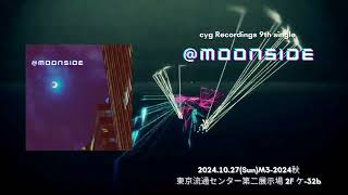 【M32024秋】moonsidecyg Recordings 9th Single 【ケ32b】 [upl. by Jestude142]