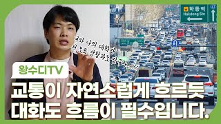 교통 체증과 대화의 흐름 닮은 점을 찾아서 빛비추다 ep152｜왕수디 TV [upl. by Oiretule901]